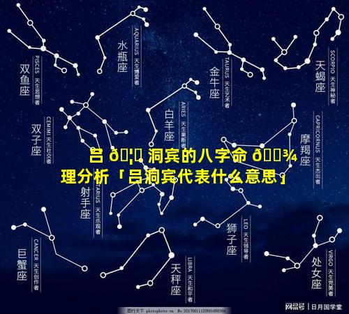 吕 🦄 洞宾的八字命 🌾 理分析「吕洞宾代表什么意思」